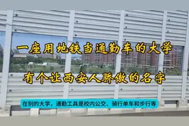 校内通勤用上地铁，一所让西安骄傲的大学，新校区您去过没视频封面