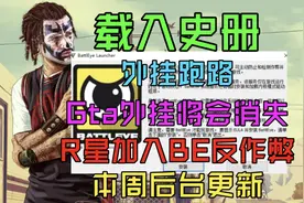 GTA变天了 外挂全没了  蓝色小助手疑似跑路   GTAOL