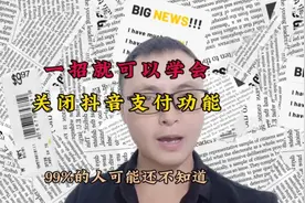 你学会了吗？关闭抖音的支付功能一招搞定。@头条号视频封面