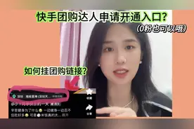 快手团购达人申请开通入口？如何挂团购链接？（保姆级教程）视频封面