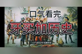 一口气看完牙买加历史