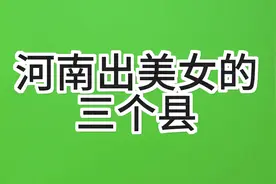 河南出美女的三个县，有你的家乡吗？视频封面