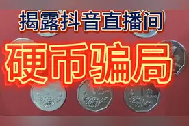 抖音直播间卖假币的太多了，你被坑了吗？