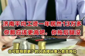不差钱！济南年平均工资居然13万多，你那肯定更高，你拖后腿没视频封面