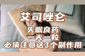 艾司唑仑，快速入睡，改善睡眠，一天一粒，必须注意这3个副作用