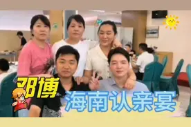 邓博海南认亲宴  寻亲家庭从各地赴宴视频封面