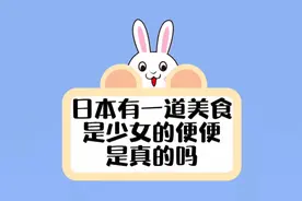 日本有一道美食是美女的便便这是真的吗？真会玩啊。视频封面