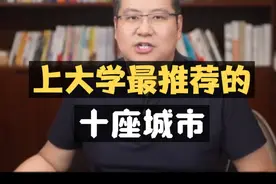 多维度精讲：上大学最推荐的10座城市！