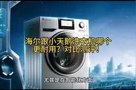 海尔跟小天鹅洗衣机哪个更耐用？对比测评！视频封面