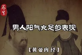 男人阳气充足的表现# 国学文化 # 悟人生之道