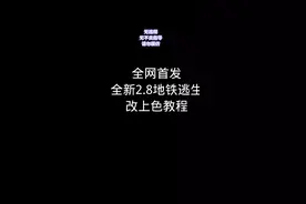 PUBG地铁逃生 #地铁逃生 #ai教程，上色教程