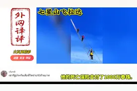 体能和内心的双重挑战！外国网友看张家界七星山飞拉达视频封面