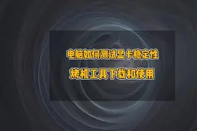 电脑如何测试显卡有没有问题，电脑烤机教程，FurMark显卡测试