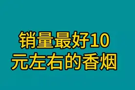销量最好的10元左右的香烟，看看有哪些吧