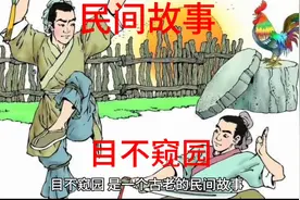 民间故事：目不窥园视频封面