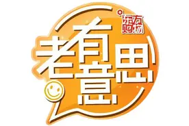 【上海东方购物】官方微综艺《老有意思》之《Emoji挑战②》视频封面