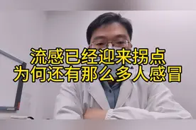 流感已经迎来拐点，为何还有那么多人中招感冒？原因找到了视频封面