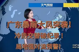 广东暴雨大风来袭！冷热交替破纪录，局地强对流预警！广东暴雨大视频封面