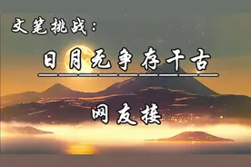 文笔挑战：日月无争存千古，网友见面接视频封面