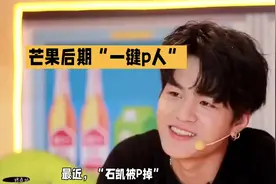 芒果后期“一键P人”，石凯被P掉！😂😂😂