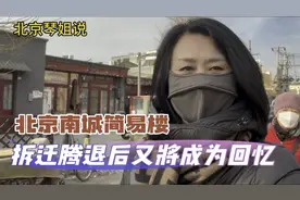 简易楼的拆迁腾退在进行中，居民住宅改善四合院古建修复可期吗？视频封面