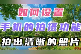 如何设置灯手机的拍摄功能， 拍出清晰的照片视频封面