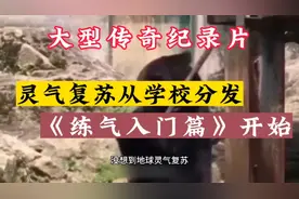 万万没想到，地球灵气复苏竟是从学校分发《练气入门篇》开始