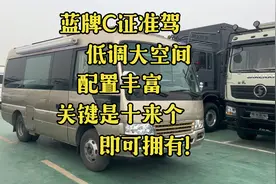 C证准驾驶的最大空间B型房车，外观低调，配置丰富，十来个就带走