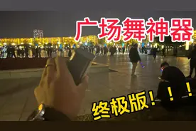 开箱广场舞神器终极版，广场舞大妈瑟瑟发抖？