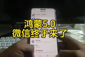 纯血鸿蒙微信我是终于用上了视频封面