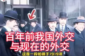百年外交风云变幻，今昔对比引人深思。