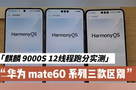华为mate60全系列外观、参数、跑分情况对比，跑分出乎意料啊。视频封面