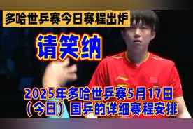 2025年多哈世乒赛5月17日（今日）国乒的详细赛程安排视频封面