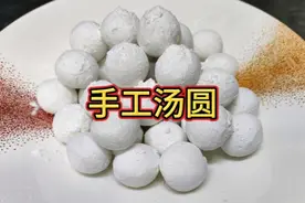 手工汤圆，在家做就用这种方法，不开裂不露馅，吃再多也不腻
