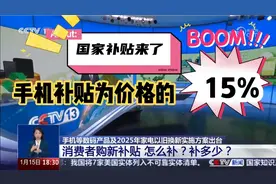 【国补来了】6000元以下手机补贴最终价格的15%！