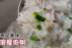 两广名粥“生滚瘦肉粥”做法简单又味美，天冷了吃两碗暖胃又养生