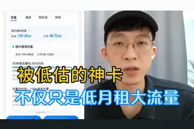 19月租185G低价还不够，更有白金速率加持，这个移动流量卡有惊喜视频封面