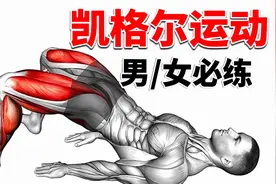 男女必练的凯格尔运动，每天5分钟，猛过深蹲！
