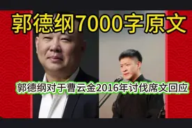 郭德纲6000字长文回应曹云金，师徒恩怨真相大白？视频封面