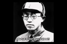 黄克诚率领新四军第三师从淮阴 北上汇合山东军区八路军疾驰东北视频封面