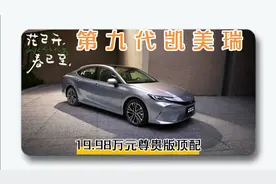 第九代凯美瑞相比第八代全面升级，19.98万元尊贵版顶配
