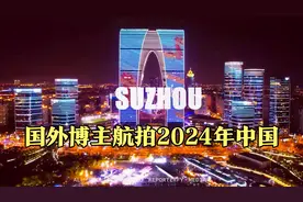 国外博主航拍2024年中国的崛起之路，老外：最伟大的中国太棒了！视频封面