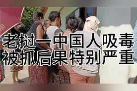 在老挝一中国同胞带毒吸毒被抓后果特别严重！视频封面