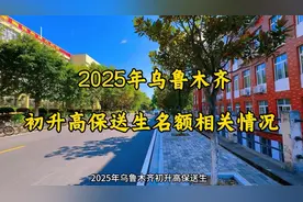 乌鲁木齐初升高保推名额公布啦！视频封面