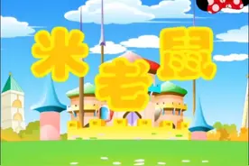 儿童启蒙教育儿歌动画片《米老鼠》视频封面