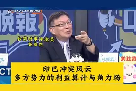 台湾时事评论员苑举正谈印巴冲突背后的故事，值得一看？