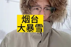 烟台暴雪！活了40年了第一次遇到这么大的雪！太吓人了年后太冷了视频封面