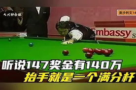 听说147奖金有140万！奥沙利文笑嘻嘻，抬手就是一个满分杆