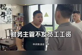 财务主管不发员工工资，员工找到老板，老板为此解决，大快人心视频封面