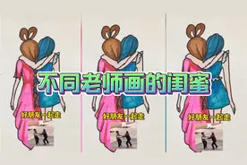 不同老师画的闺蜜，来看看谁画的更好看视频封面